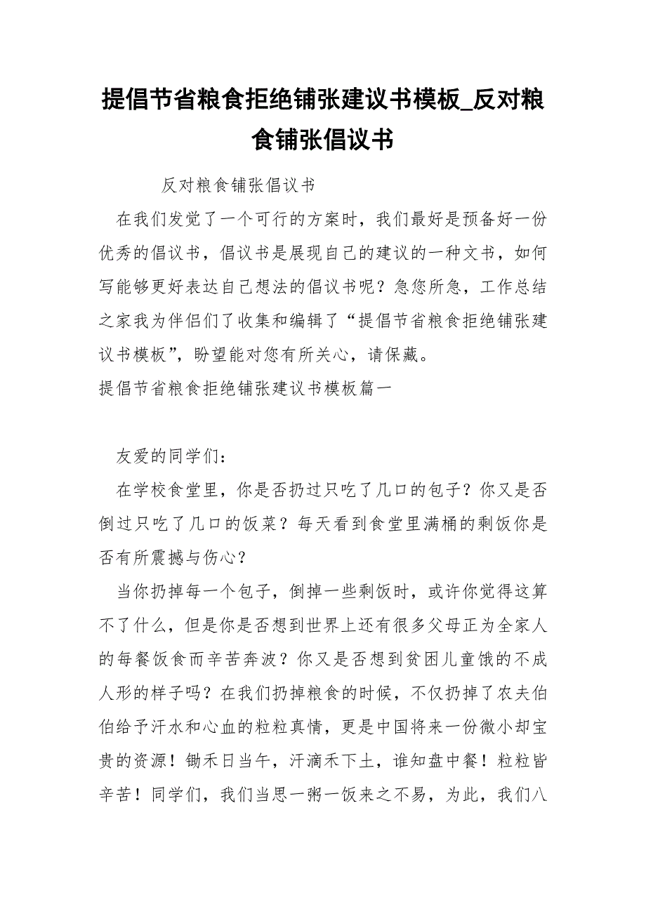 提倡节省粮食拒绝铺张建议书模板_第1页