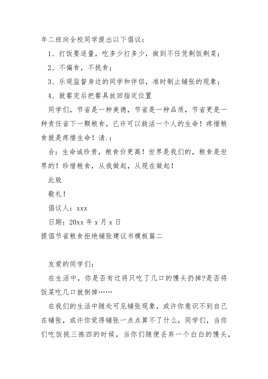 提倡节省粮食拒绝铺张建议书模板_第2页