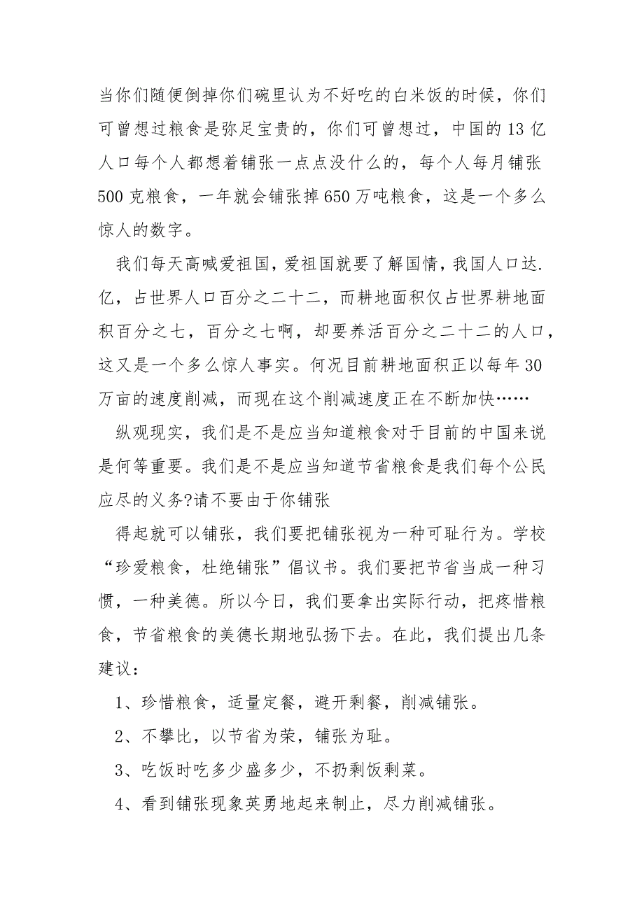 提倡节省粮食拒绝铺张建议书模板_第3页