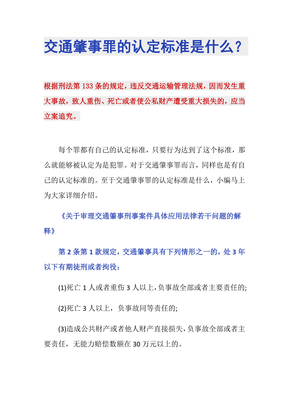 交通肇事罪的认定标准是什么？_第1页