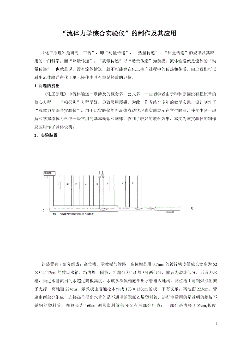 流体力学综合实验仪的制作及其应用_第1页