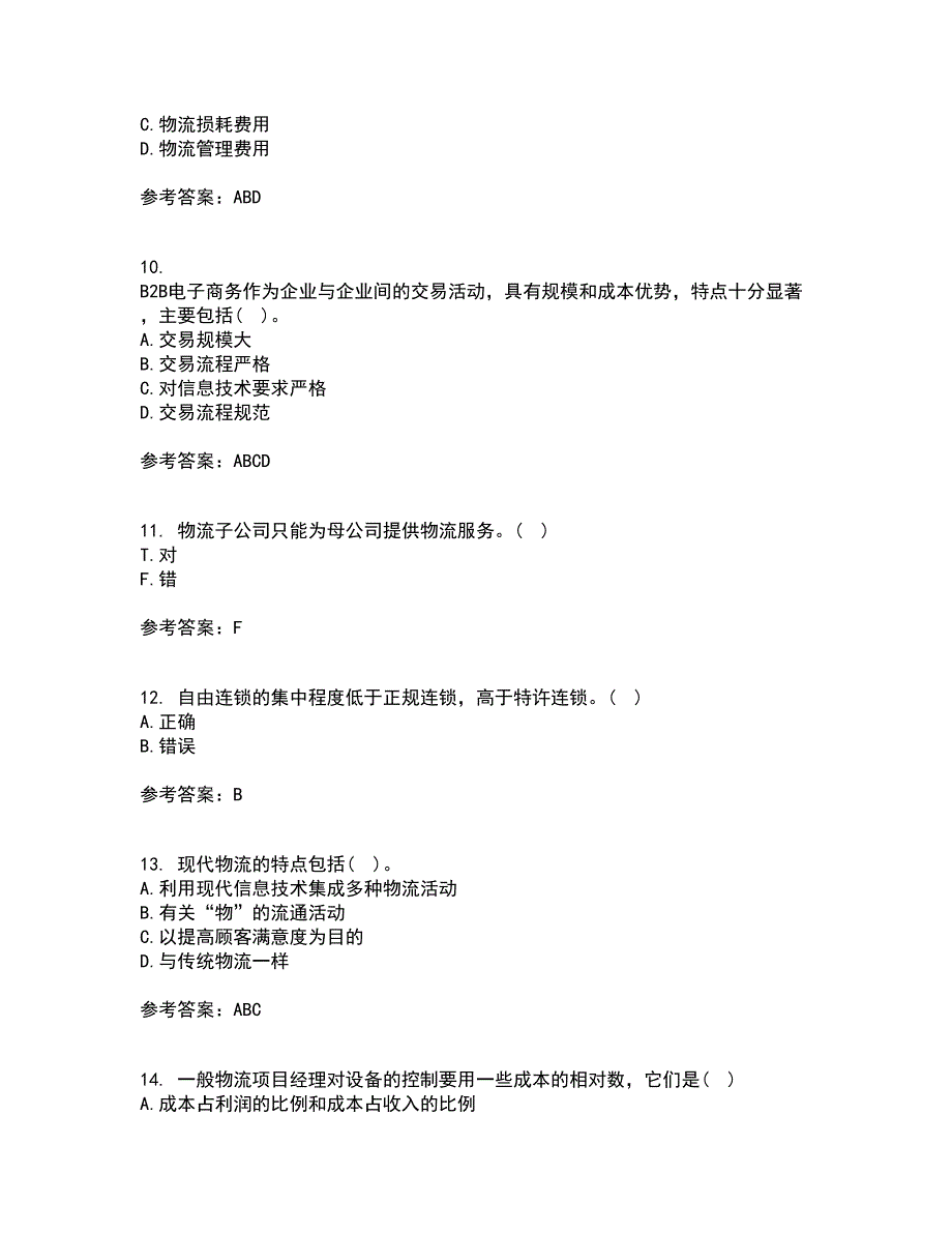 东北农业大学22春《电子商务》北京理工大学22春《物流管理》补考试题库答案参考45_第3页