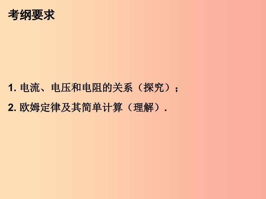 2019年九年级物理上册 14 探究欧姆定律课件（新版）粤教沪版.ppt_第3页