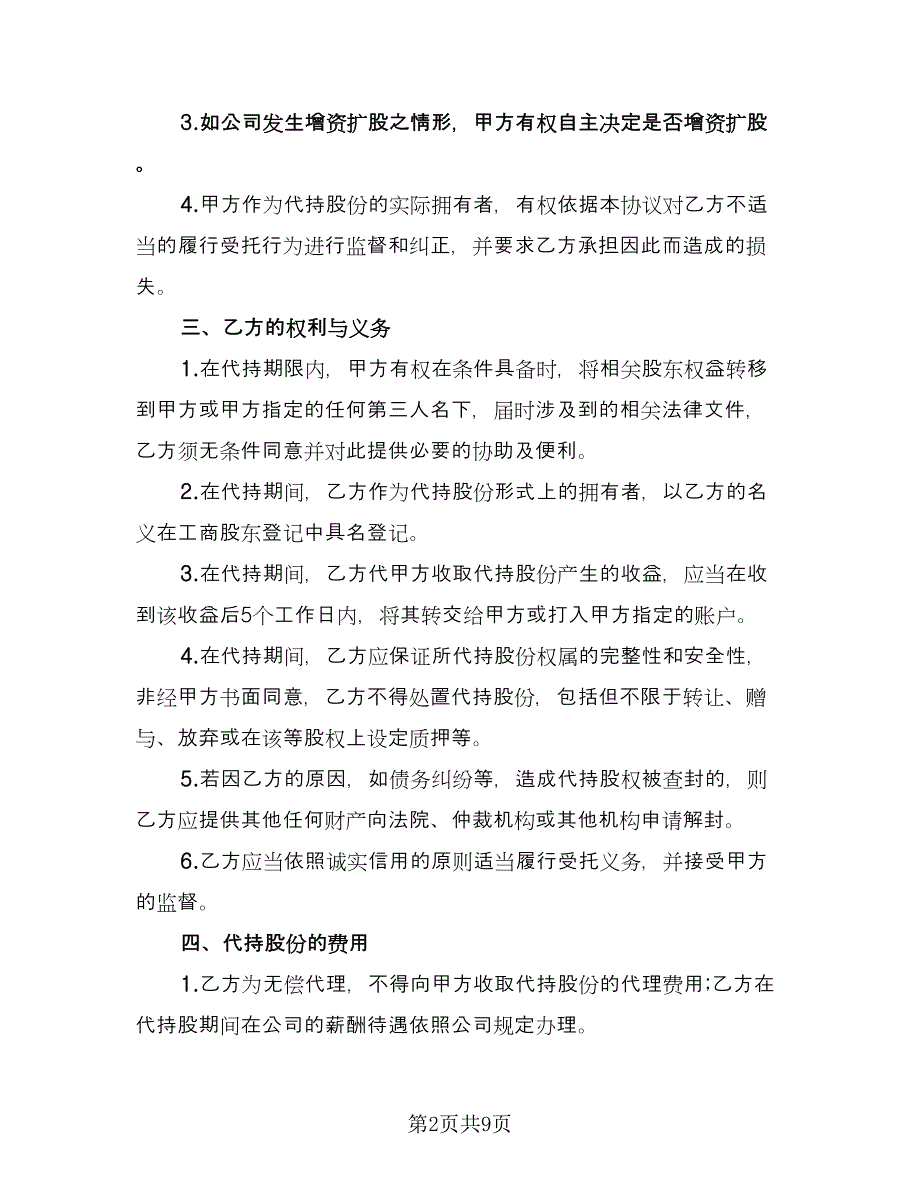 代持股票信托协议样本（二篇）_第2页