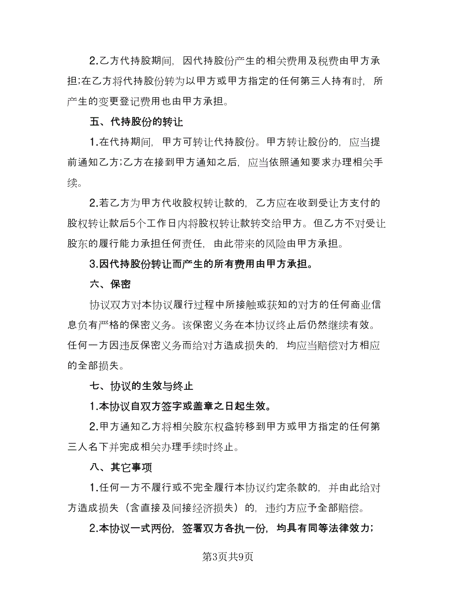 代持股票信托协议样本（二篇）_第3页