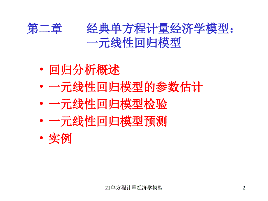 单方程计量经济学模型课件_第2页