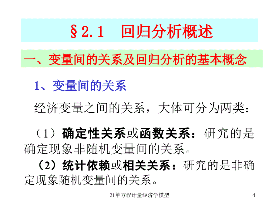 单方程计量经济学模型课件_第4页