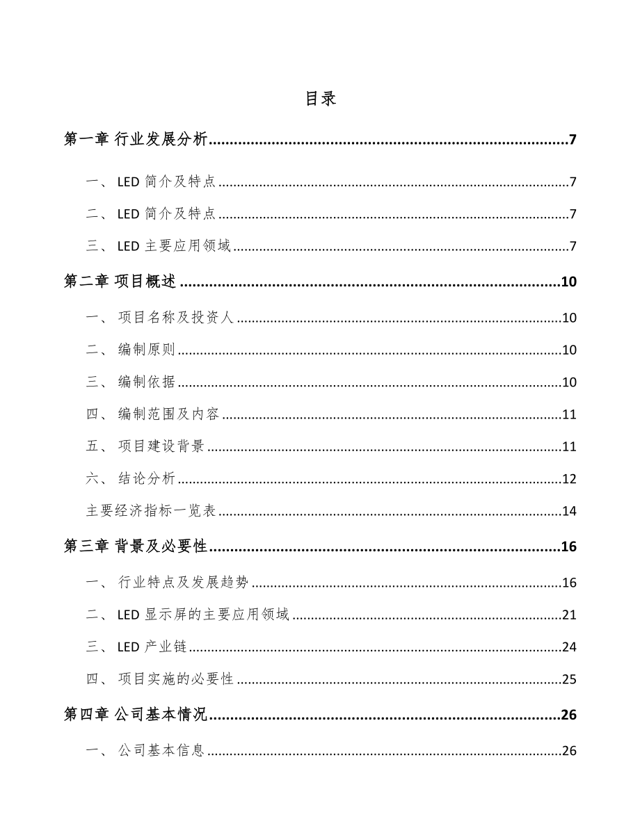 苏州LED显示屏项目可行性研究报告(同名114847)_第1页