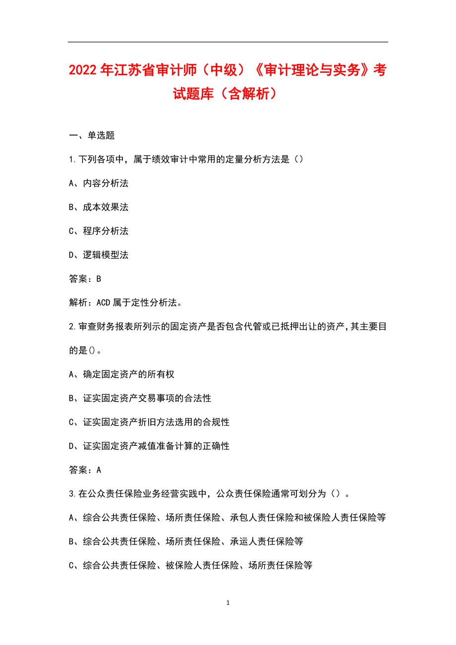 2022年江苏省审计师（中级）《审计理论与实务》考试题库（含解析）_第1页