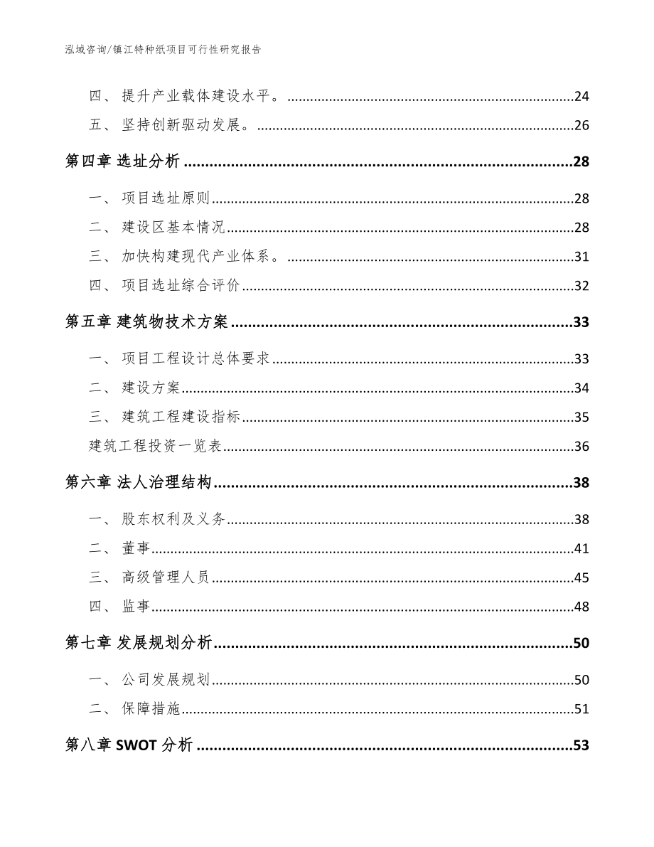 镇江特种纸项目可行性研究报告【范文】_第2页