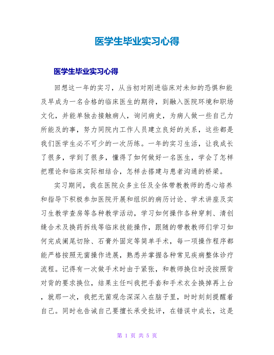 医学生毕业实习心得_1.doc_第1页