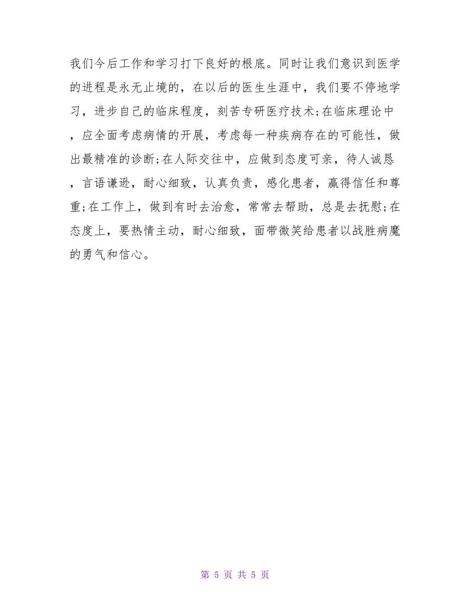 医学生毕业实习心得_1.doc_第5页