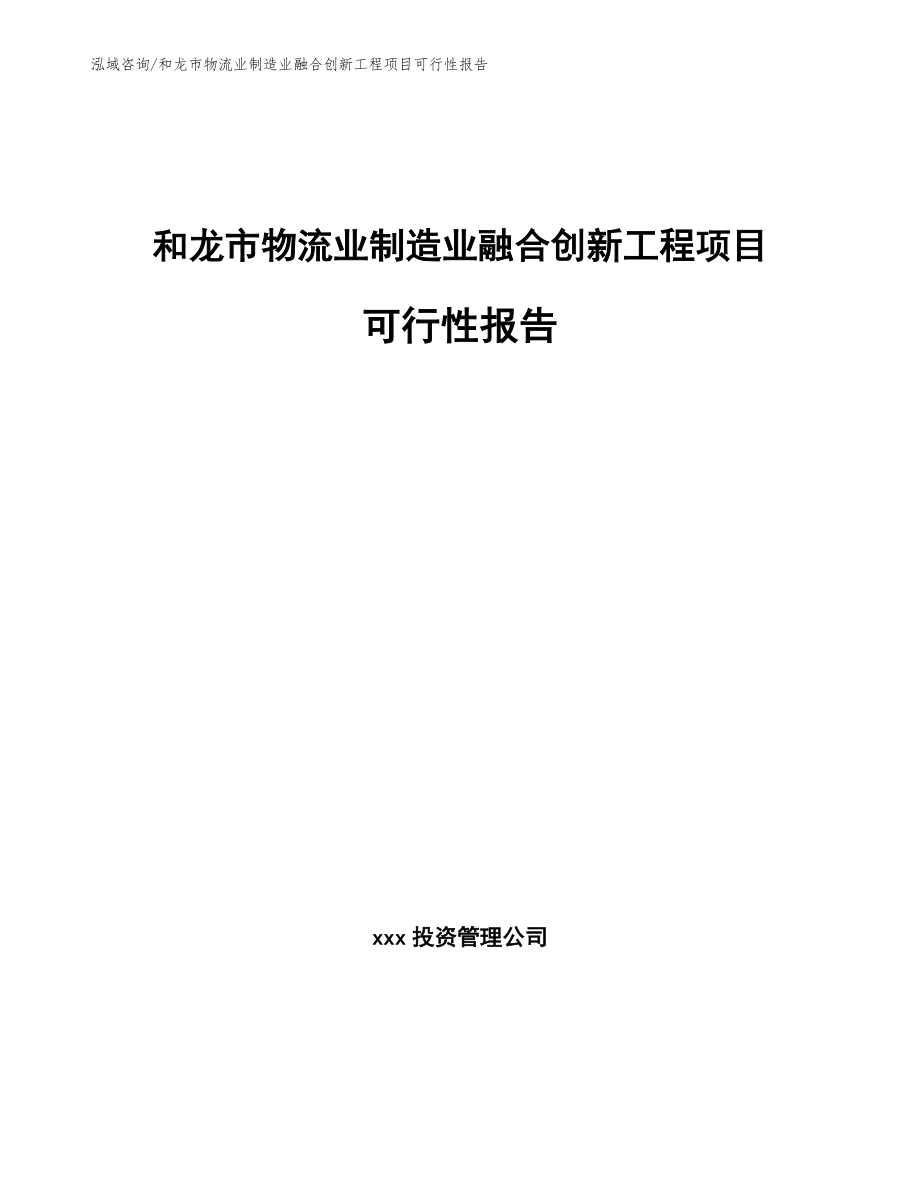 和龙市物流业制造业融合创新工程项目可行性报告_范文模板_第1页