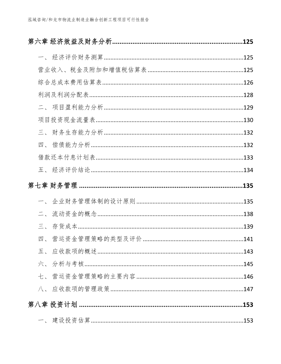 和龙市物流业制造业融合创新工程项目可行性报告_范文模板_第4页