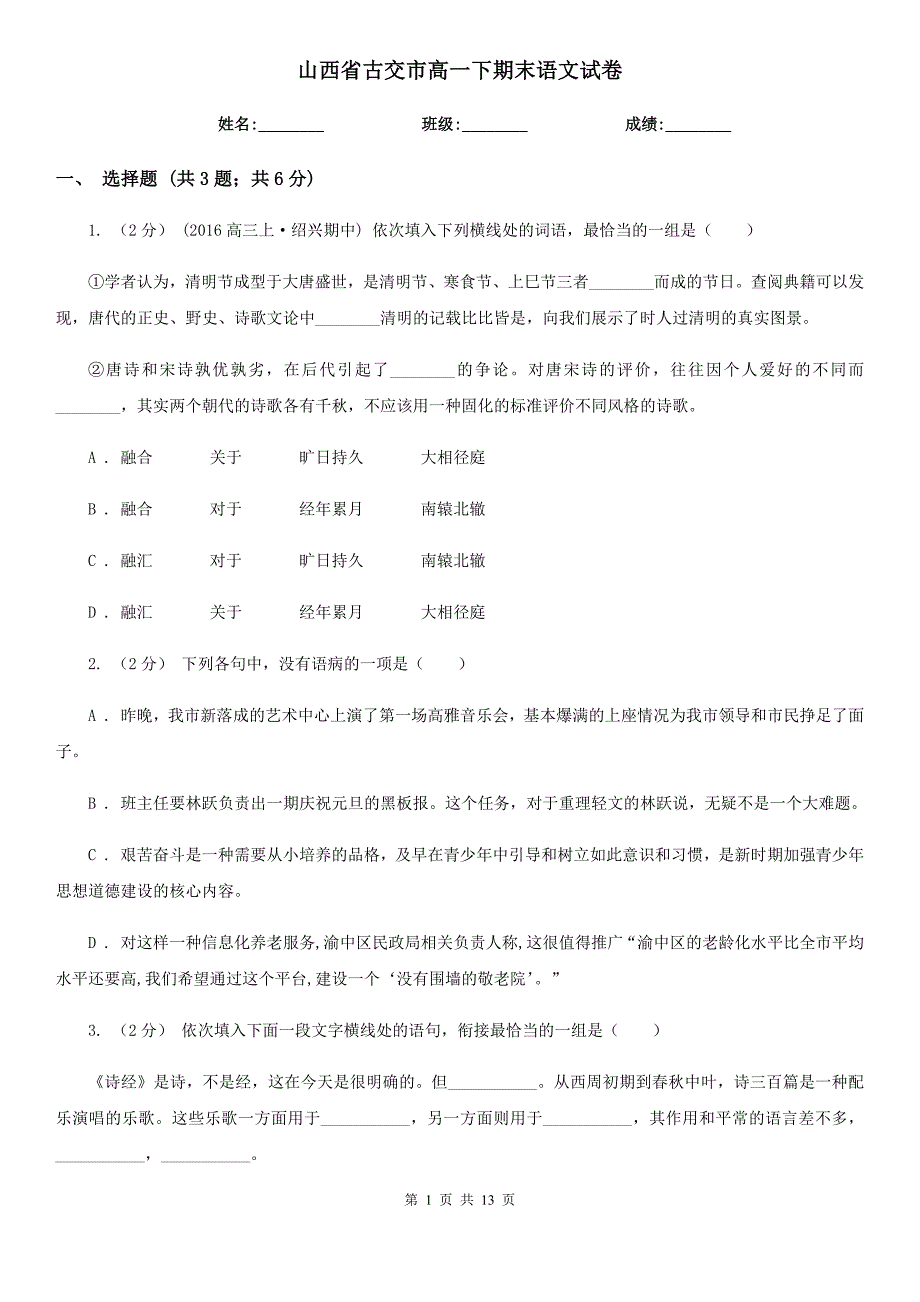 山西省古交市高一下期末语文试卷_第1页