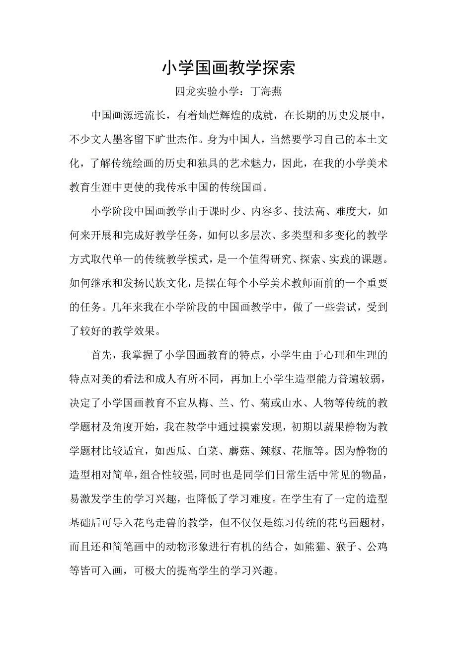 小学国画教学探索.doc_第1页