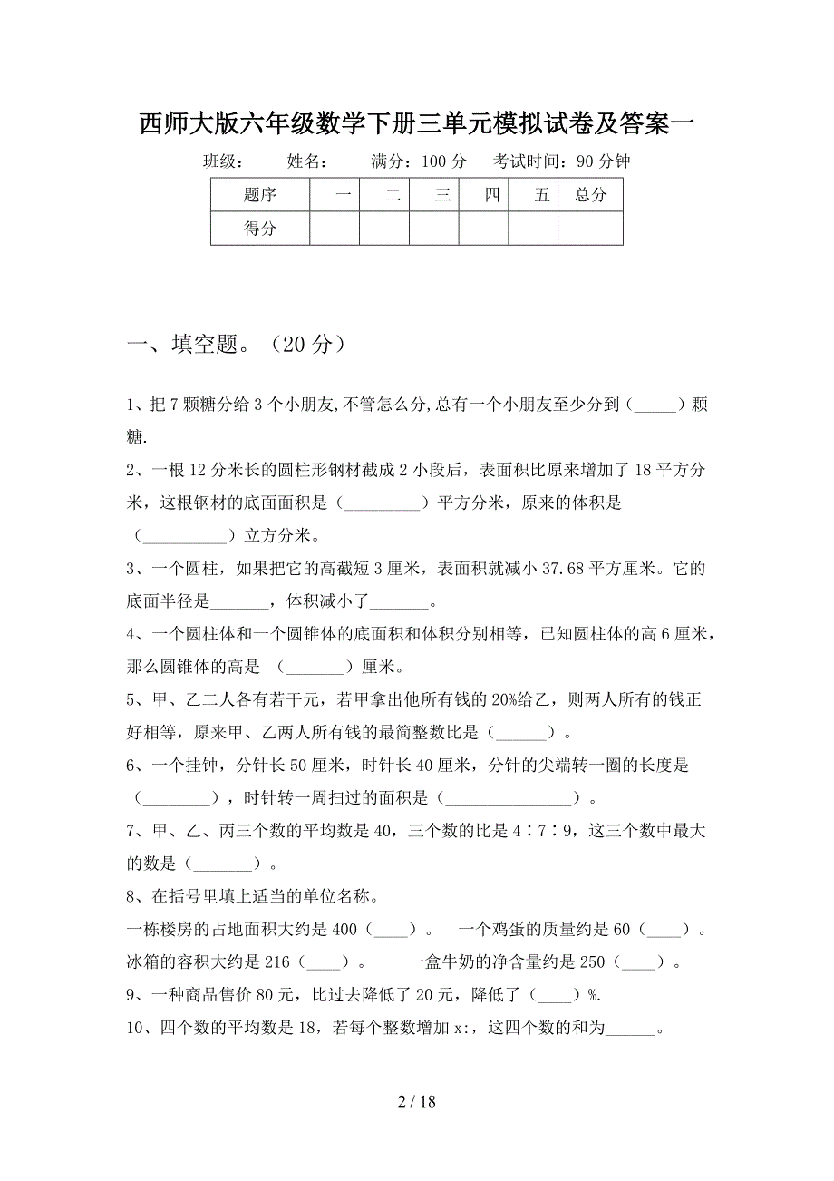 西师大版六年级数学下册三单元模拟试卷及答案(三套).docx_第2页