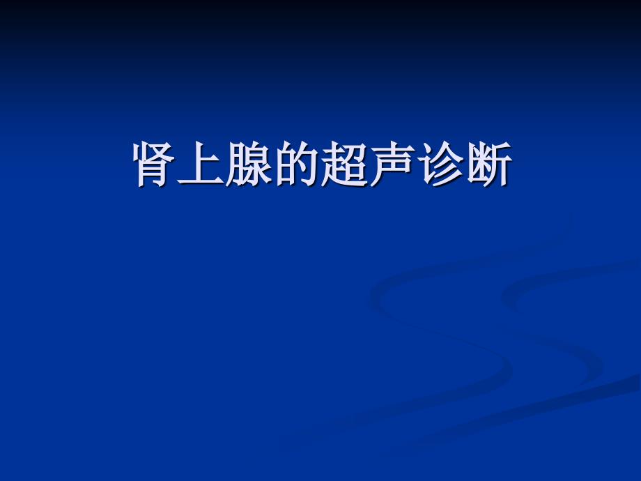 肾上腺疾病超声诊断_第1页