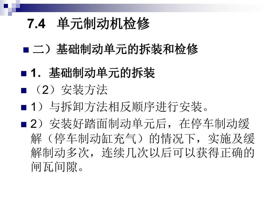 单元制动机检修城市轨道交通车辆检修高等教育经典课件无师自通从零开始_第5页