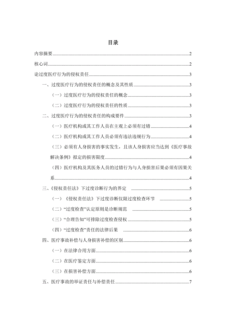 论过度医疗行为的侵权责任_第1页