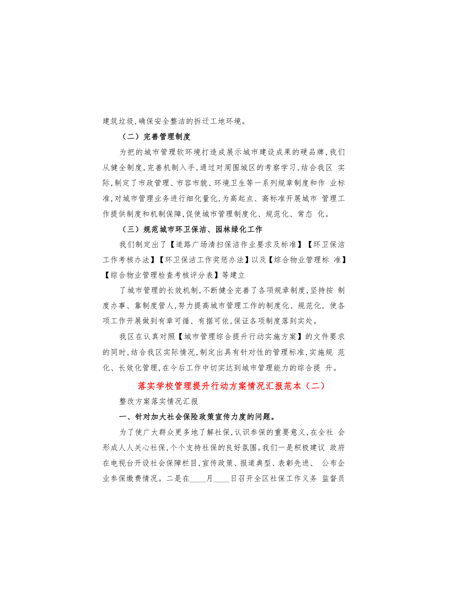 落实学校管理提升行动方案情况汇报范本(3篇)_第2页