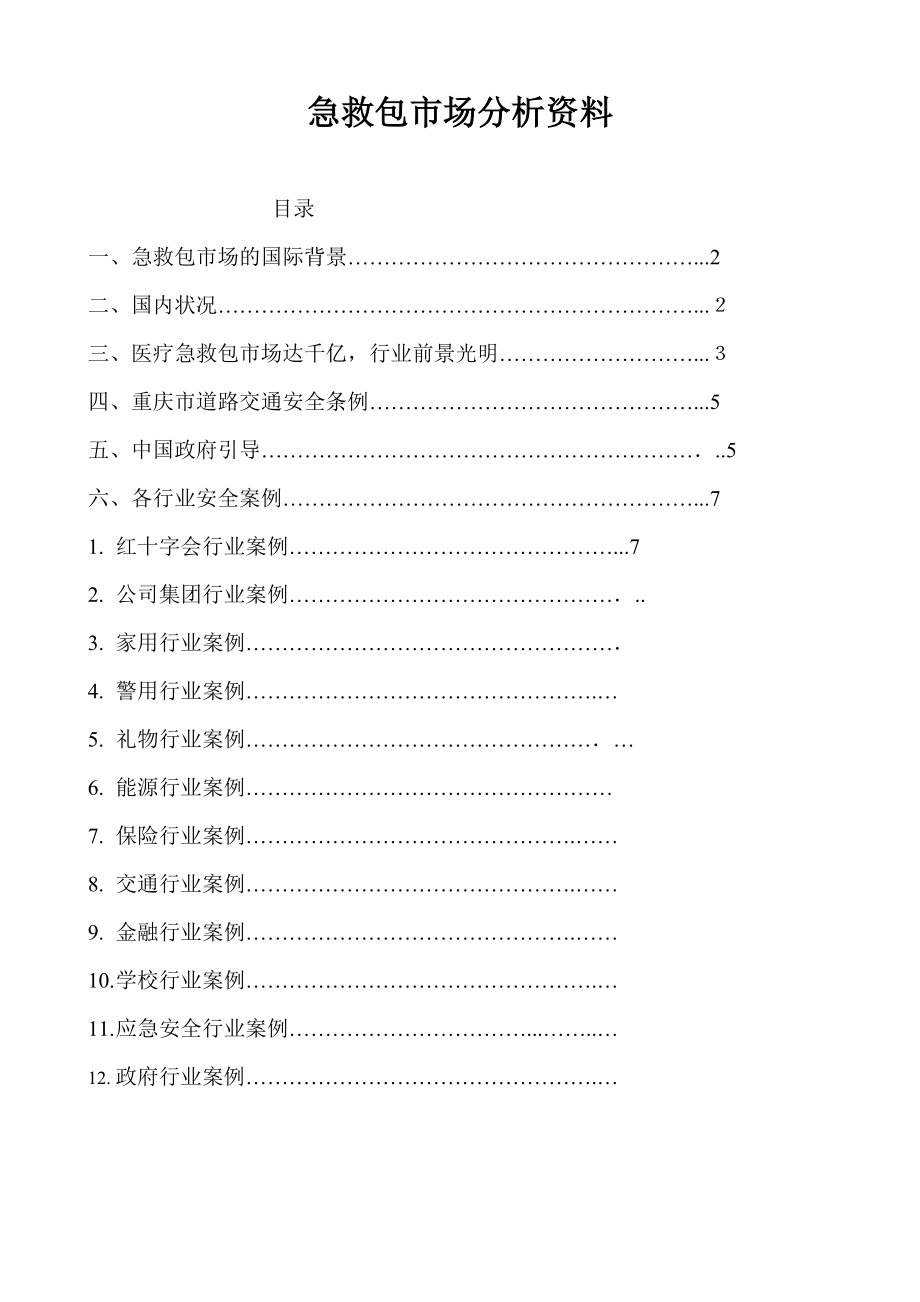 急救包市场分析资料_第1页