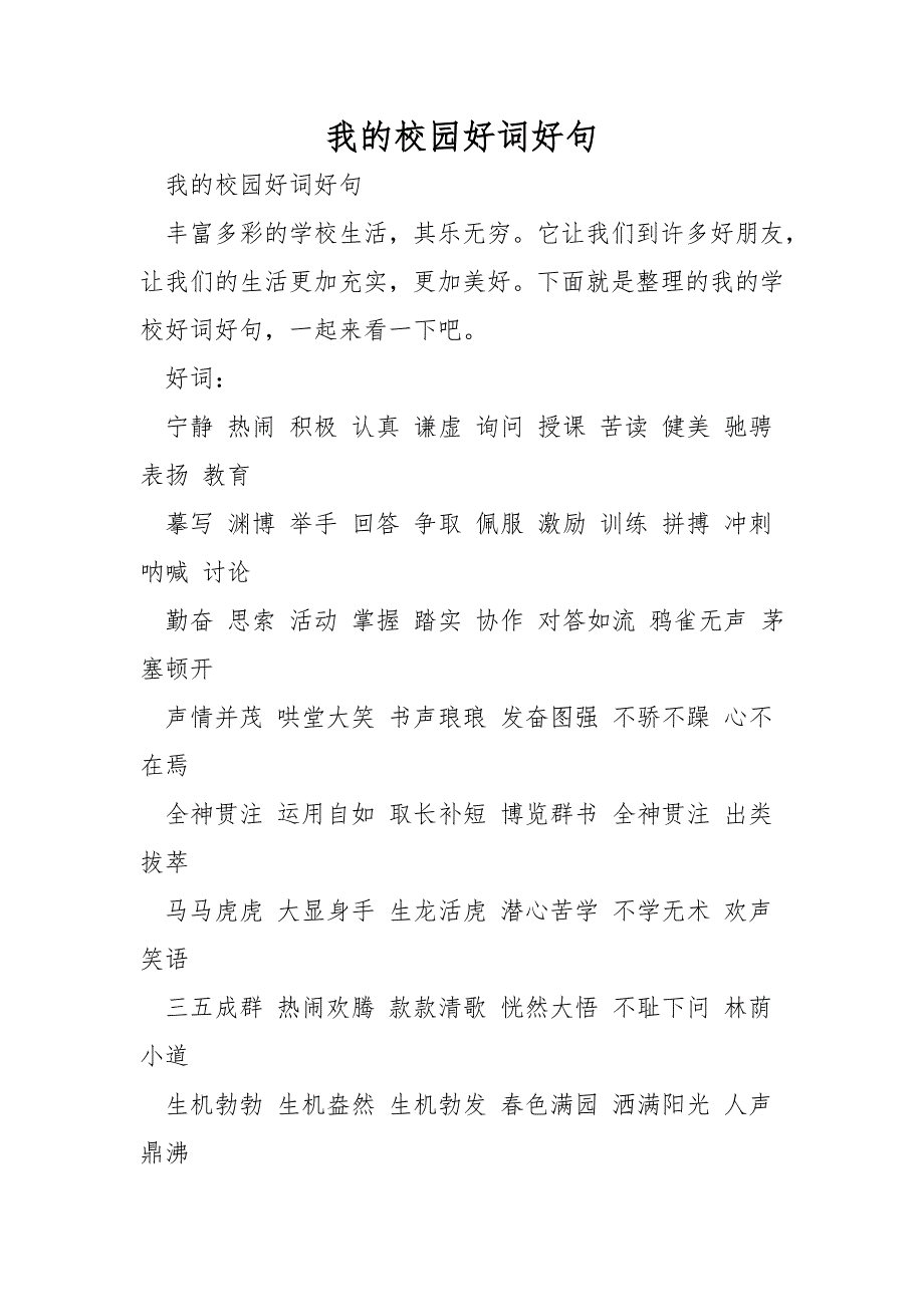 我的校园好词好句.doc_第1页