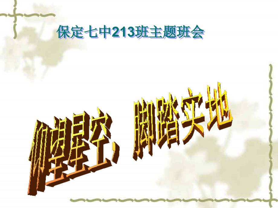 仰望星空、脚踏实地主题班会