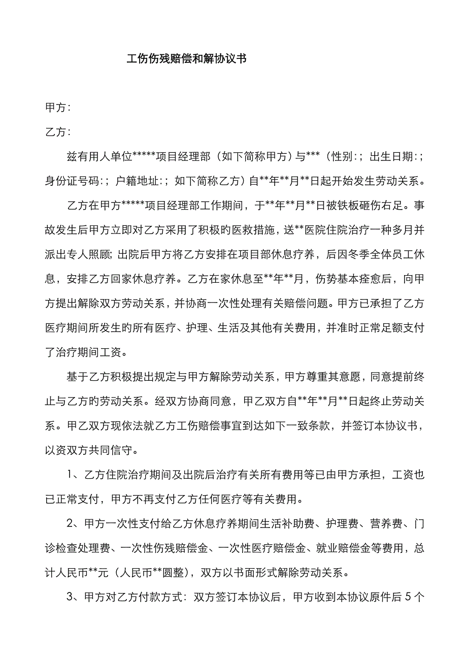 工伤伤残赔偿和解协议书_第1页