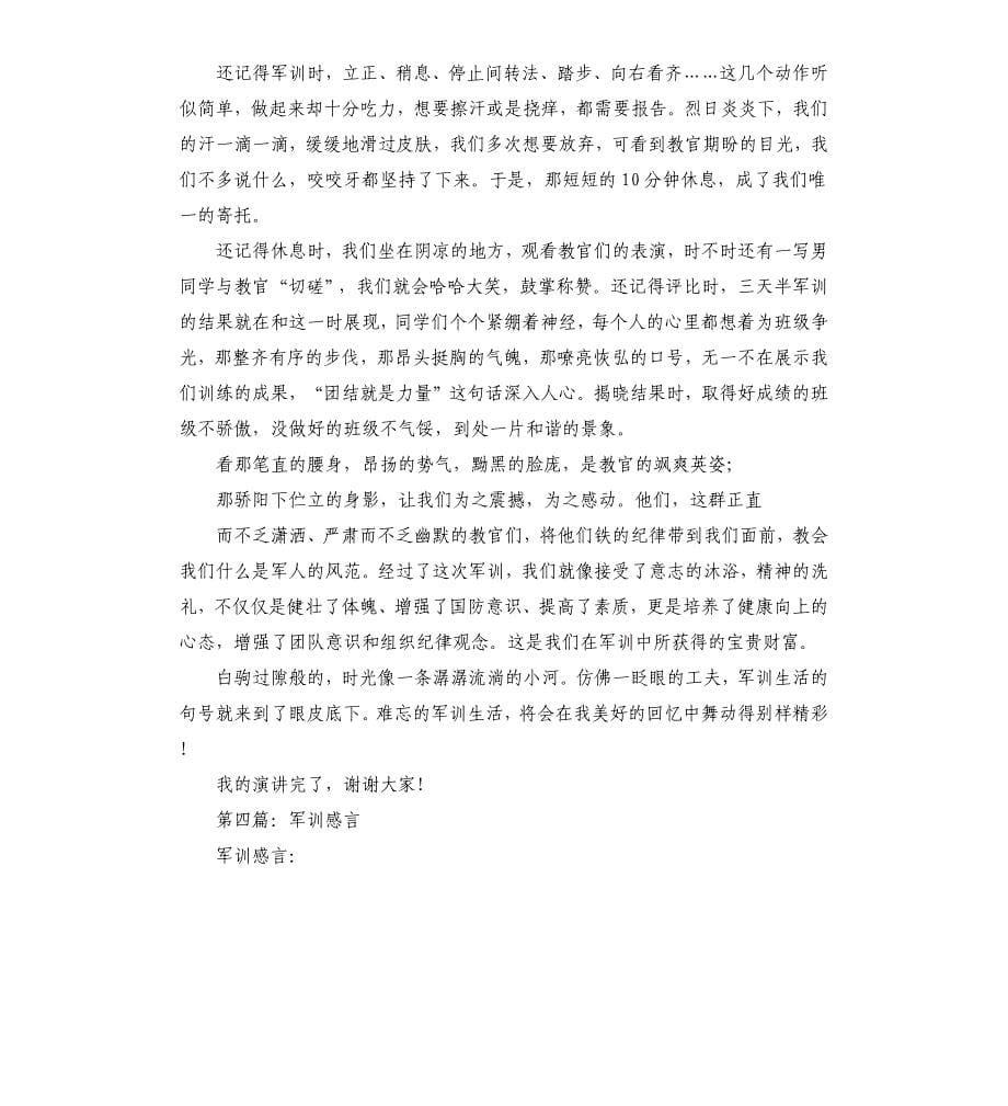 军训感言演讲稿多篇.docx_第5页