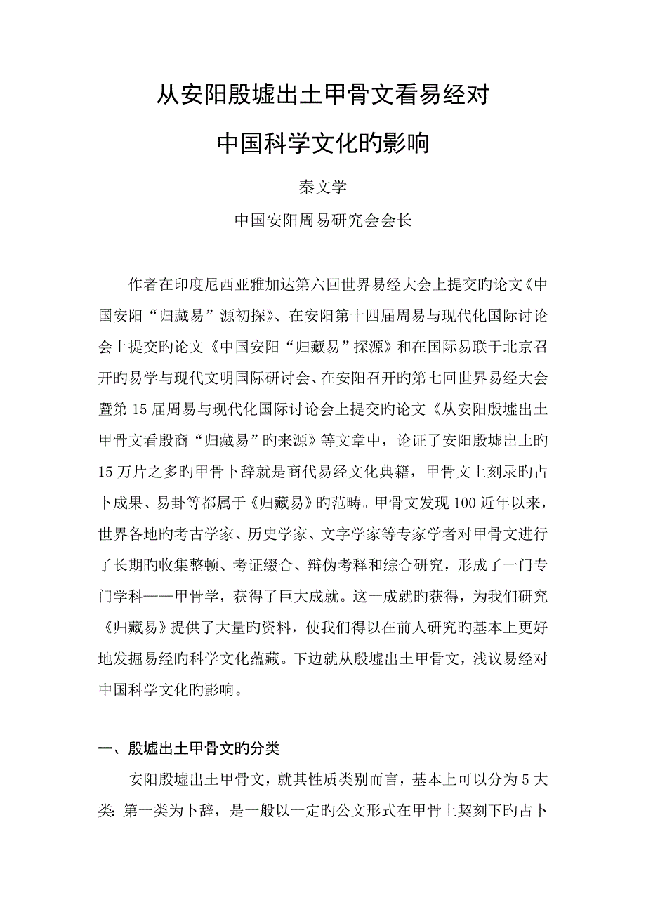 从安阳殷墟出土甲骨文看易经对_第1页