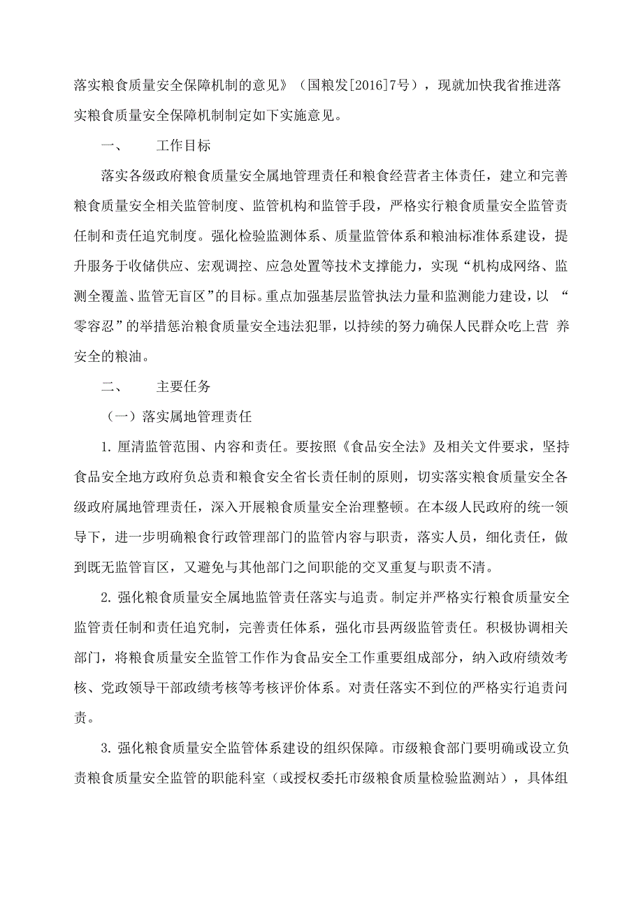 湖南省粮食局关于推进落实粮食质量安全保障机制的实施意见_第2页