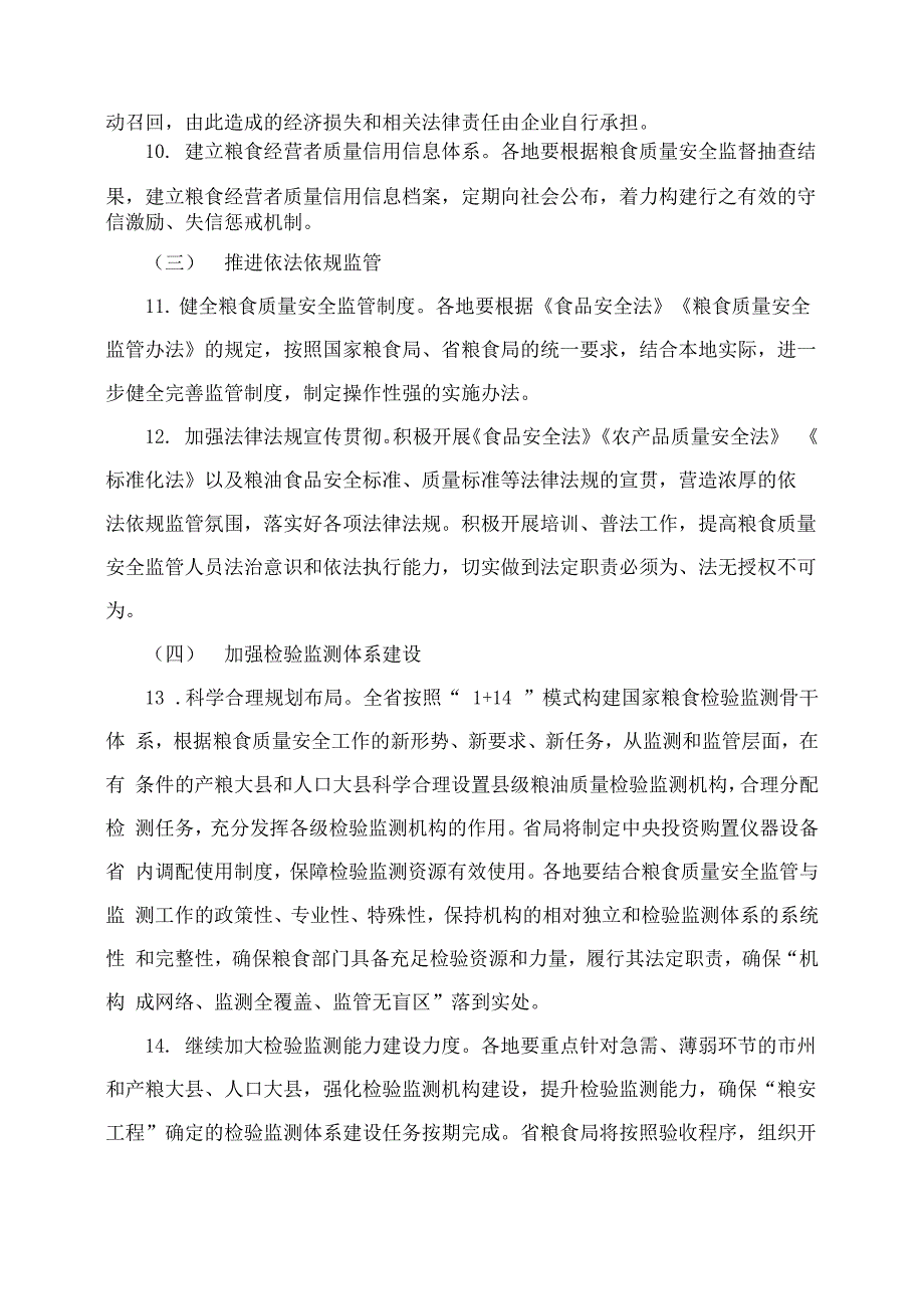 湖南省粮食局关于推进落实粮食质量安全保障机制的实施意见_第4页