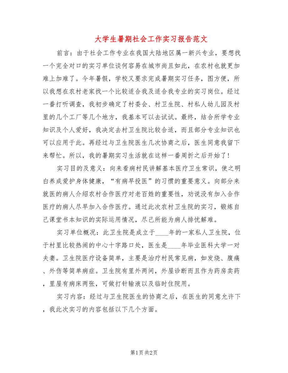 大学生暑期社会工作实习报告范文_第1页