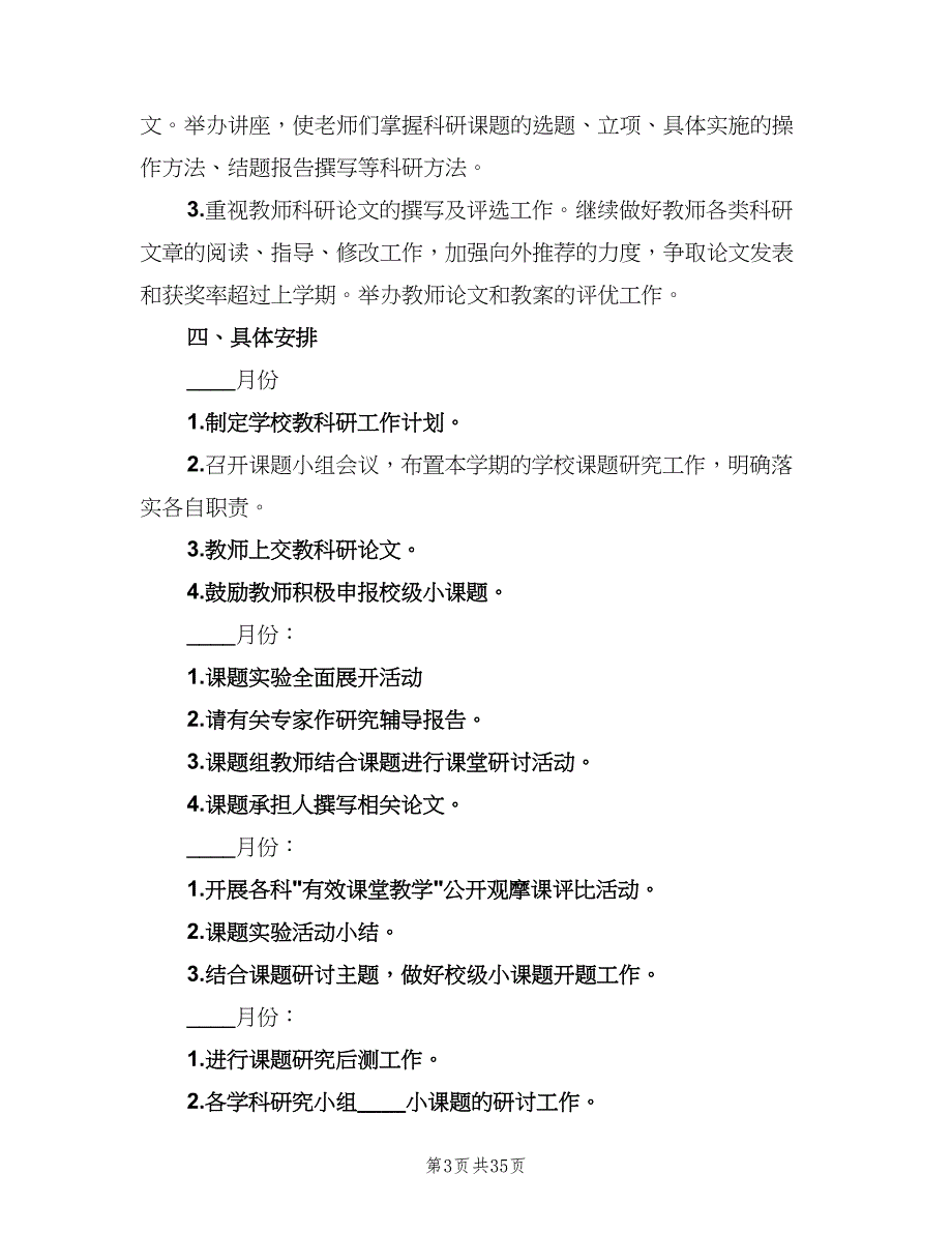 2023年教科研工作计划标准范本（九篇）_第3页