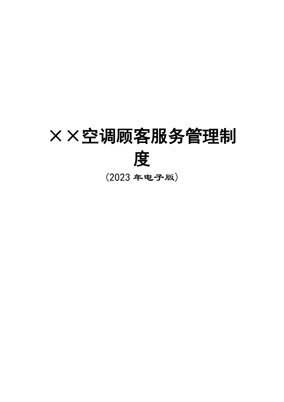 空调顾客服务管理制度_第1页