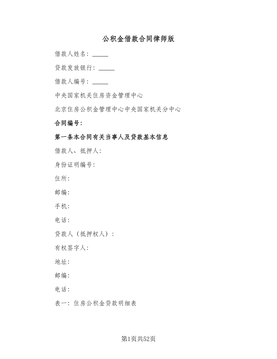 公积金借款合同律师版（九篇）_第1页