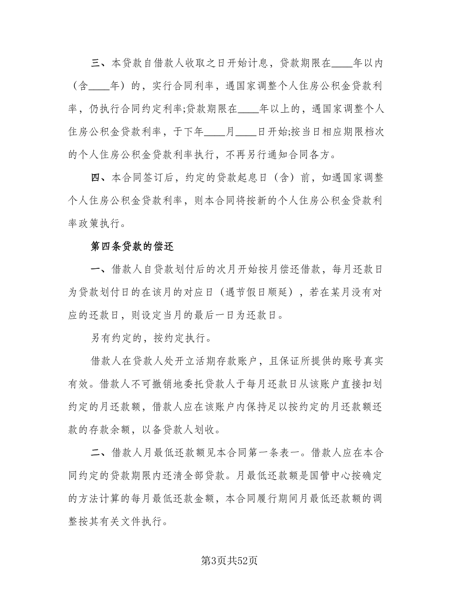 公积金借款合同律师版（九篇）_第3页