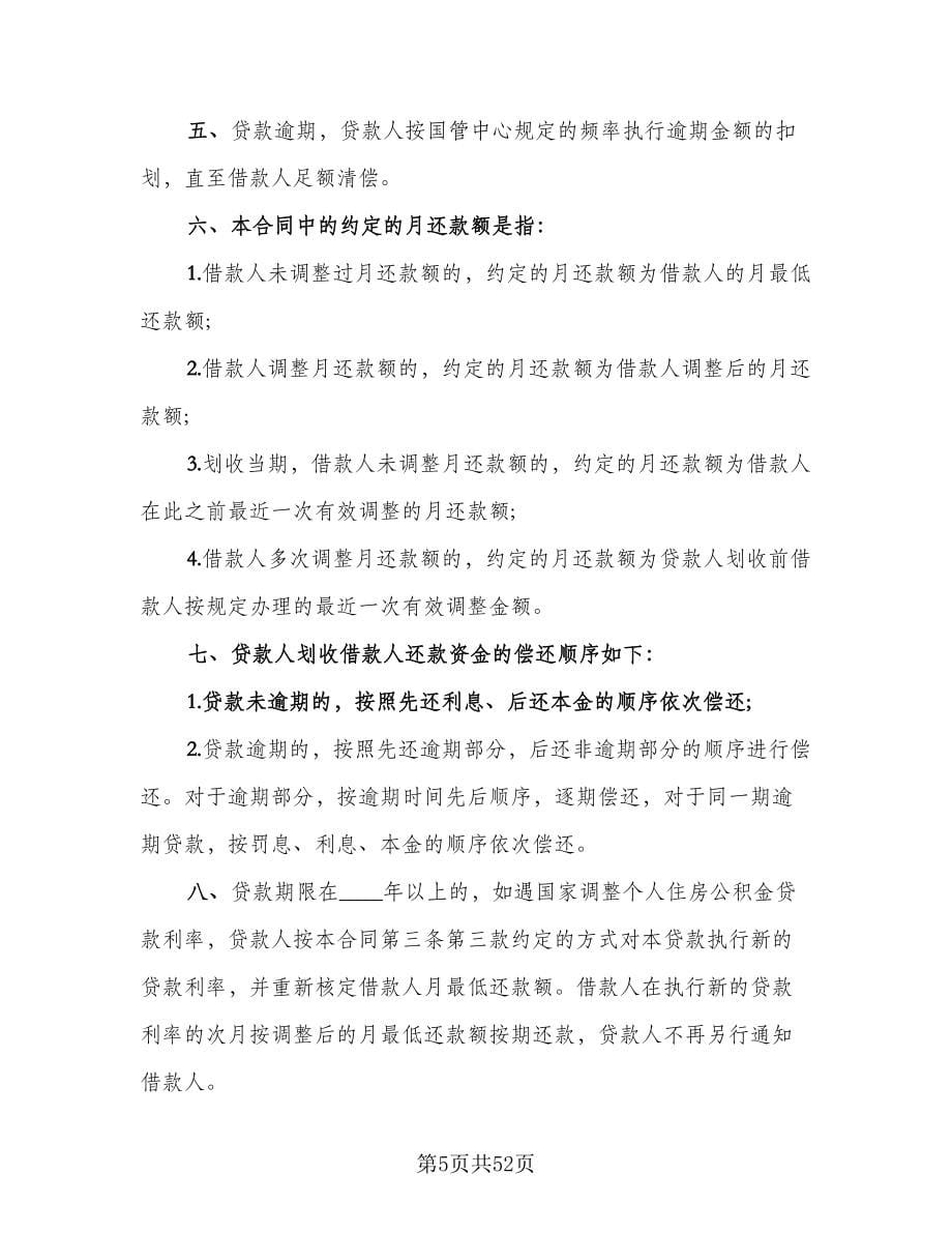 公积金借款合同律师版（九篇）_第5页