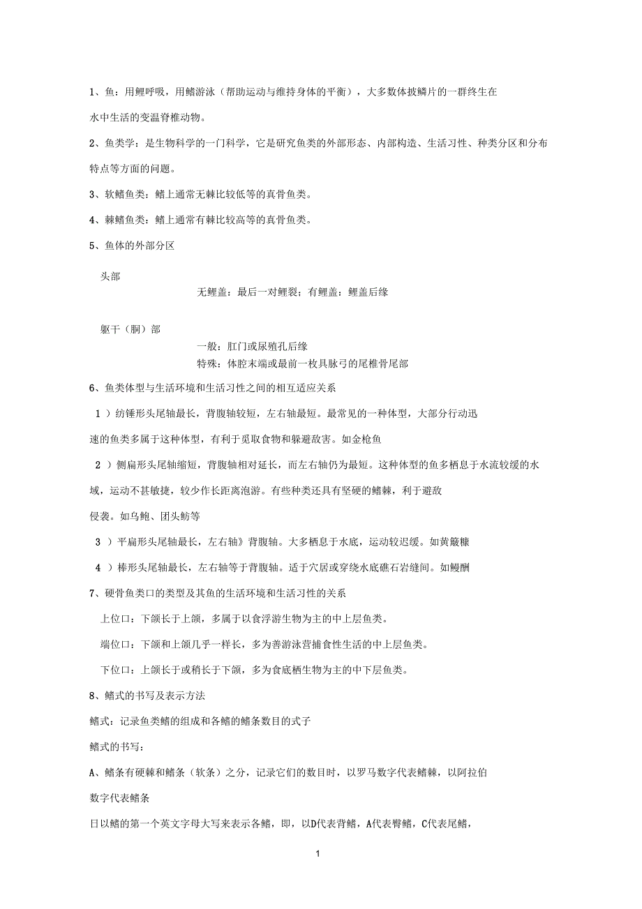 鱼类学知识点整理_第1页