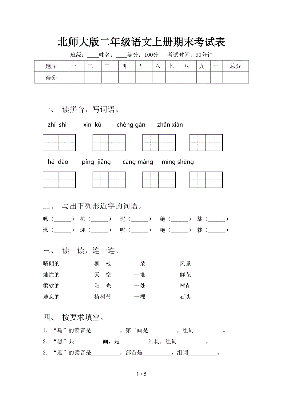 北师大版二年级语文上册期末考试表_第1页