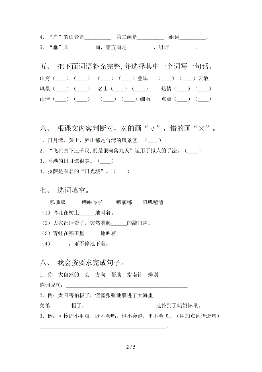 北师大版二年级语文上册期末考试表_第2页