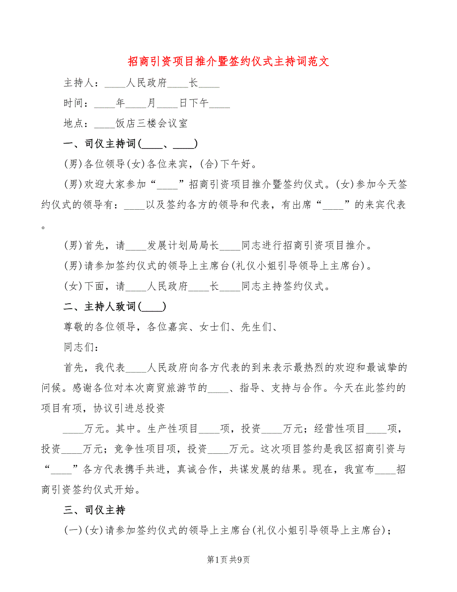 招商引资项目推介暨签约仪式主持词范文(3篇)_第1页