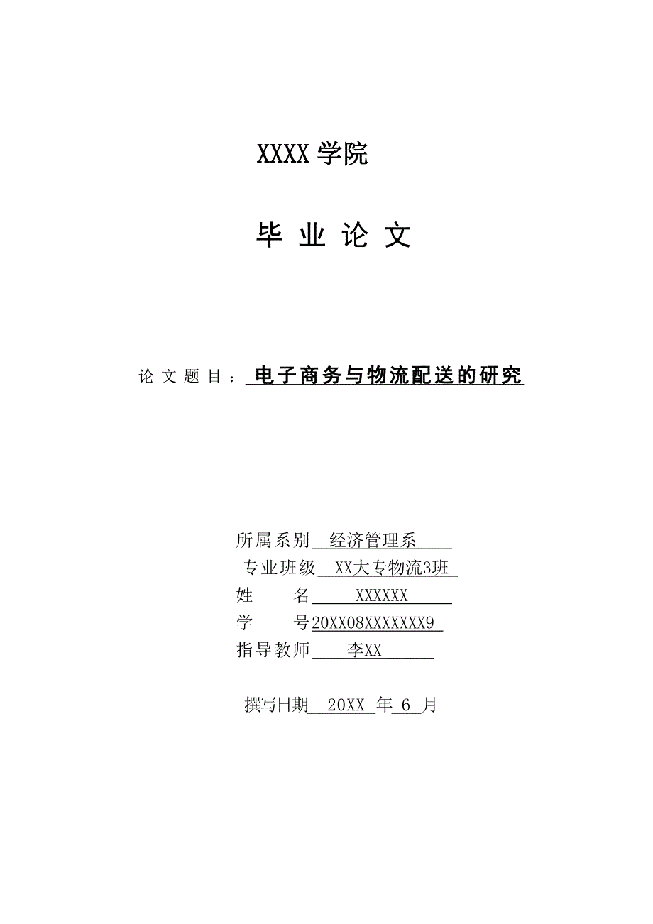 电子商务与物流配送的关系毕业论文.doc_第1页