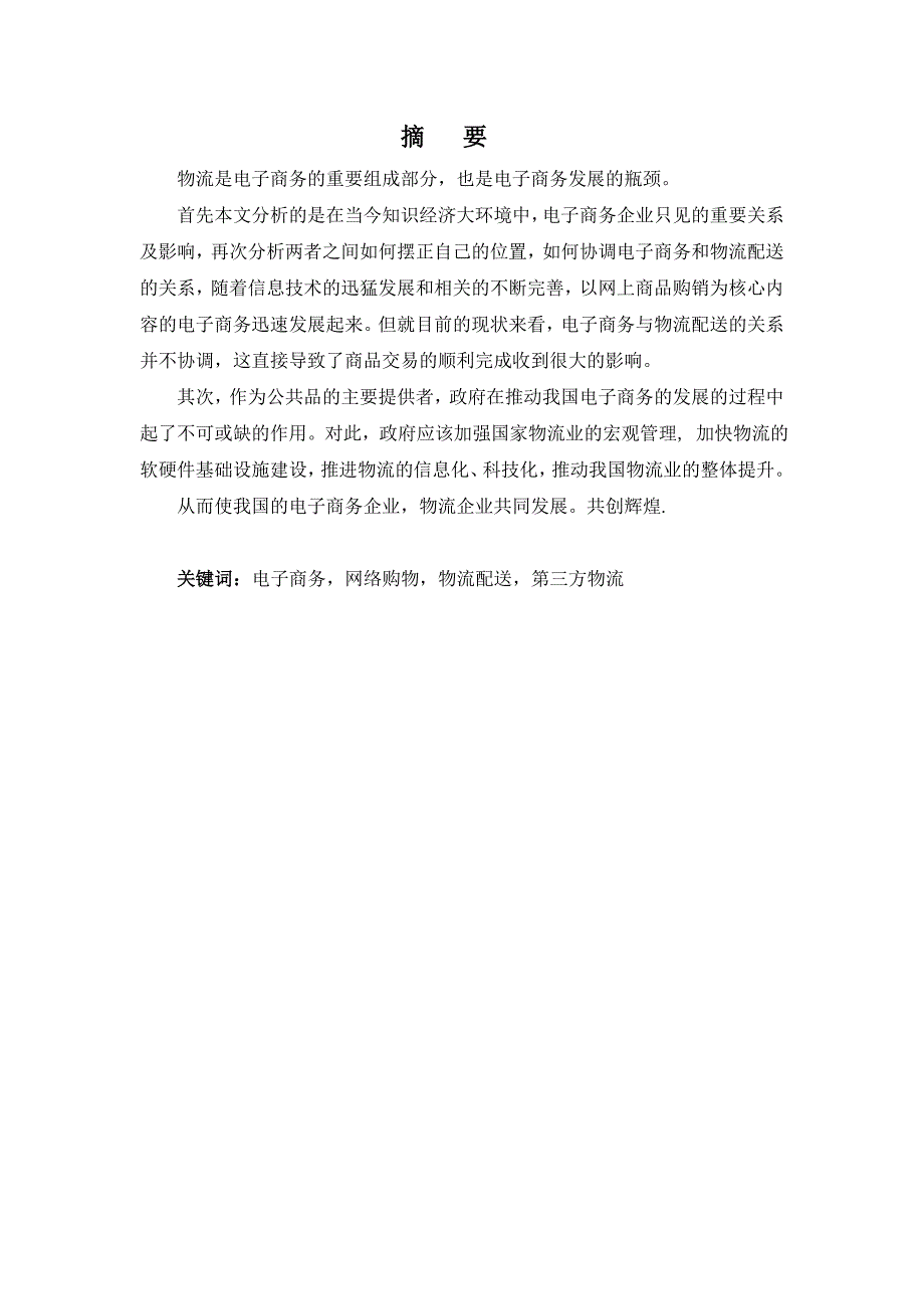 电子商务与物流配送的关系毕业论文.doc_第2页