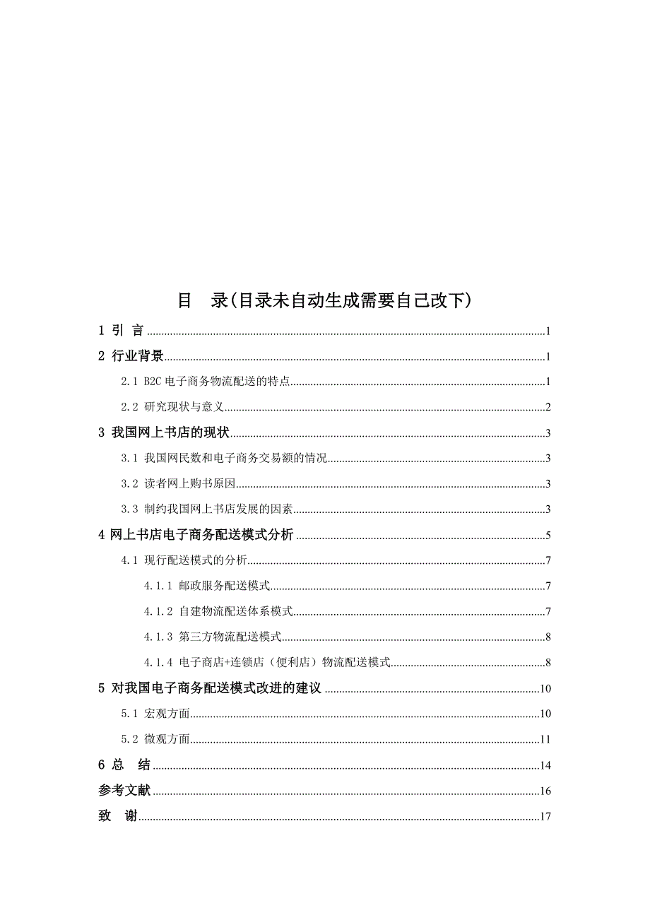 电子商务与物流配送的关系毕业论文.doc_第4页