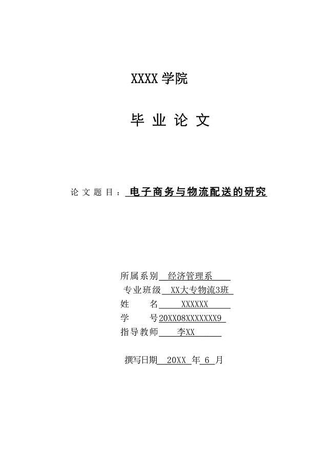 电子商务与物流配送的关系毕业论文.doc