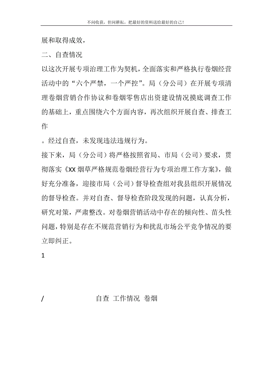 2021年卷烟经营行为专项治理工作情况和自查情况汇报精选新编.DOC_第3页