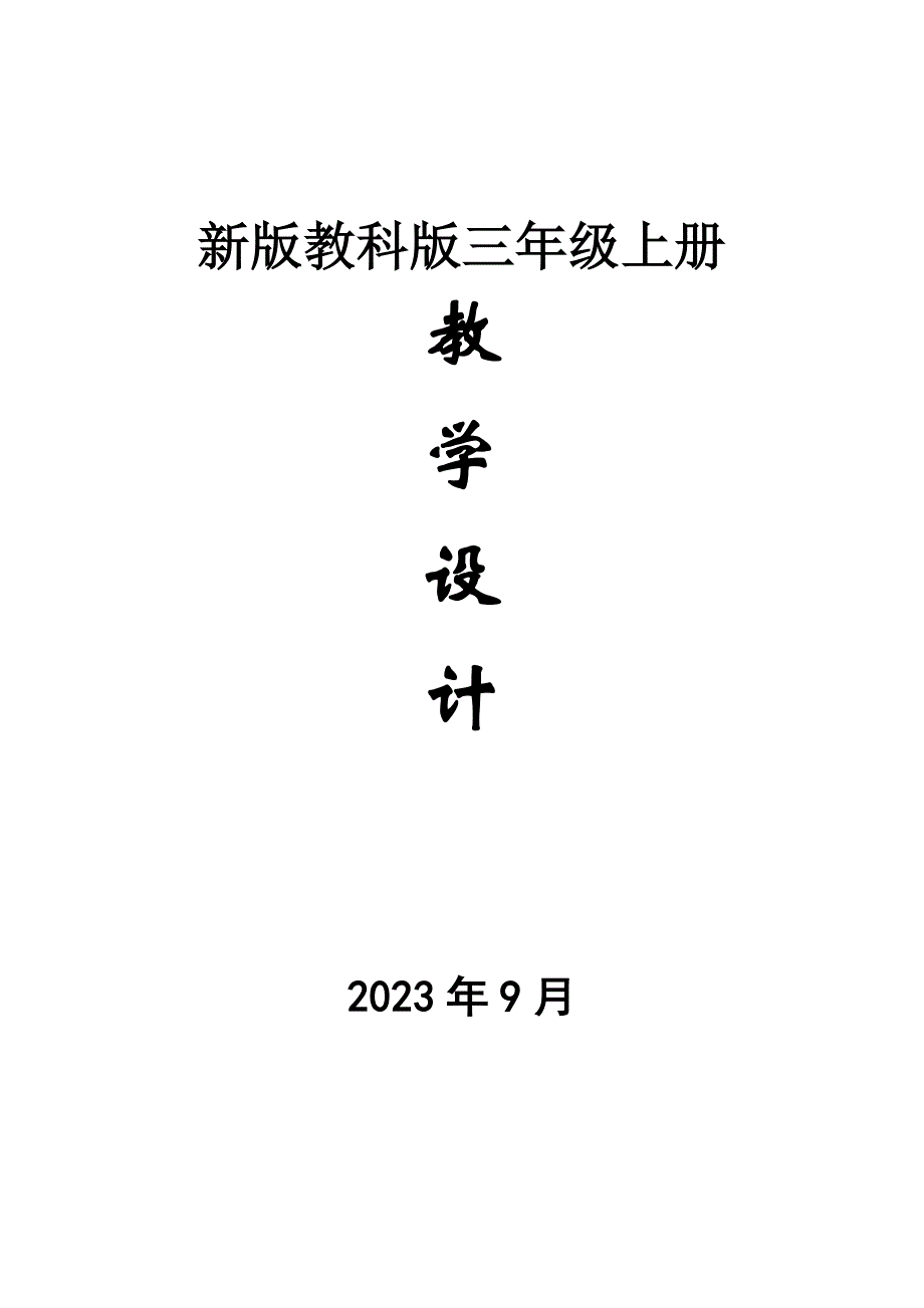 2023年新教科版三年级上册科学全册教案_第1页
