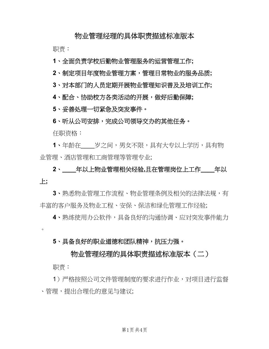 物业管理经理的具体职责描述标准版本（4篇）_第1页